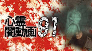 心霊闇動画91