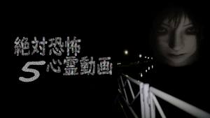 絶対恐怖 心霊動画5