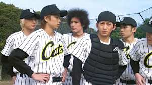 木更津キャッツアイ 5回表 俺もうマジ死んでもいい