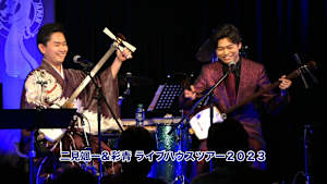 二見颯一＆彩青 ライブハウスツアー2023