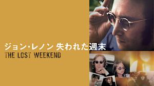 ジョン・レノン 失われた週末