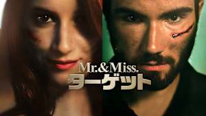 Mr. ＆ Miss. ターゲット