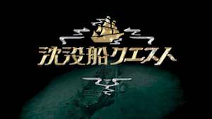 沈没船クエスト