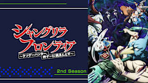 シャングリラ・フロンティア シャングリラ・フロンティア 2nd Season 第27話 融通知らずの門番