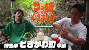 ＃14 ときがわ町 中編