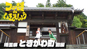 ＃13 ときがわ町 前編