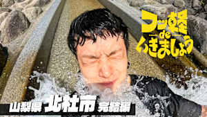 ＃12 北杜市 完結編