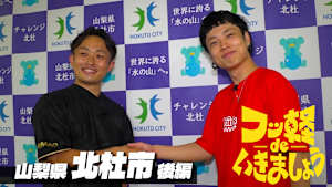 ＃11 北杜市 後編