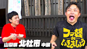 ＃10 北杜市 中編