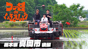 ＃8 真岡市 後編