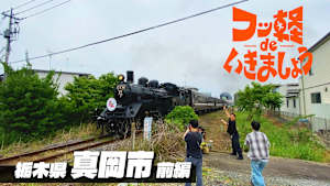 ＃6 真岡市 前編