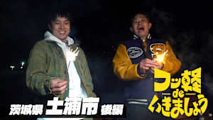 ＃5 土浦市 後編