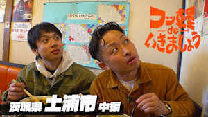 ＃4 土浦市 中編