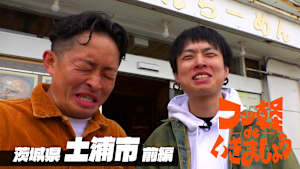 ＃3 土浦市 前編