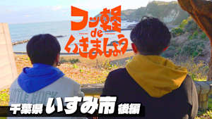 ＃2 いすみ市 後編