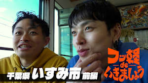 ＃1 いすみ市 前編