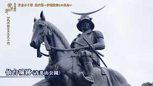 泉秀樹の歴史を歩く シリーズ・戦国の参謀II 伊達政宗の片倉小十郎