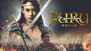 フューリー 戦場の女神