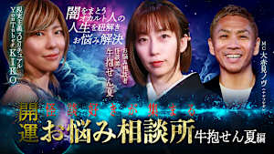 開運！怪談好きが集まるお悩み相談所～牛抱せん夏編