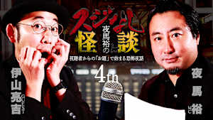 夜馬裕のスジなし怪談4th 伊山亮吉さんゲスト回