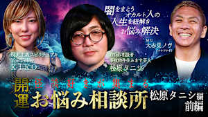 開運！怪談好きが集まるお悩み相談所～松原タニシ編 前編