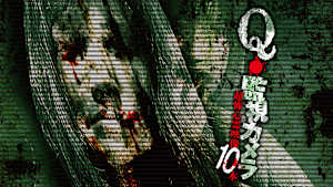 Q・監視カメラ 超怖心霊映像 10本