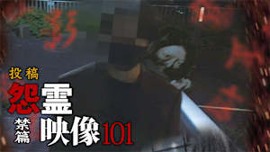 投稿 怨霊映像 禁篇