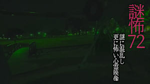 謎怖72 謎に混乱し更に怖い心霊映像