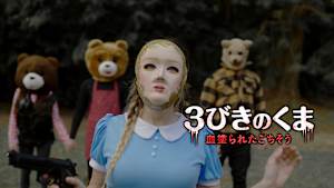 3びきのくま 血塗られたごちそう