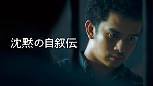 沈黙の自叙伝