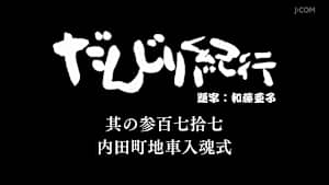 だんじり紀行 其の参百七拾七 内田町地車入魂式
