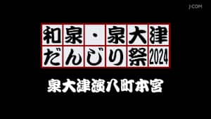 和泉・泉大津だんじり祭2024 泉大津濱八町本宮