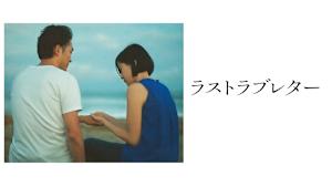 ラストラブレター
