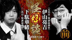 怪対談 下駄華緒×伊山亮吉 前編