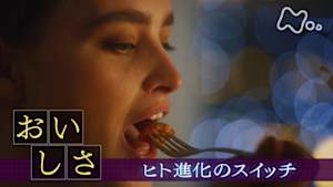 ヒューマニエンス　４０億年のたくらみ　「おいしさ」　ヒト進化のスイッチ