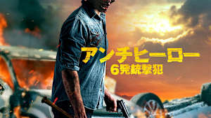 アンチヒーロー 6発銃撃犯