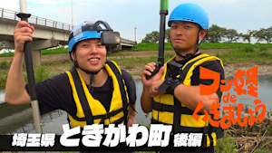 ＃15 ときがわ町 後編