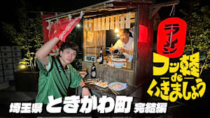 ＃16 ときがわ町 完結編