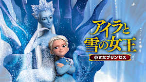 アイラと雪の女王 小さなプリンセス