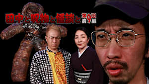 田中と呪物と怪談と 第9回 前編