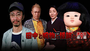 田中と呪物と怪談と 第9回 後編