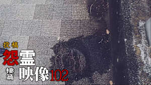 投稿 怨霊映像 棲篇