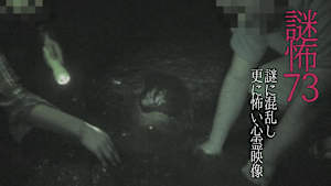 謎怖73 謎に混乱し更に怖い心霊映像