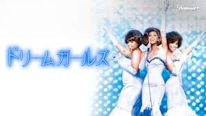 ドリームガールズ（2006）