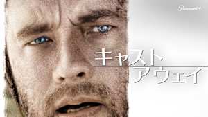 キャスト・アウェイ