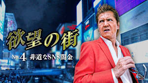 欲望の街 No.4 非道なSNS闇金