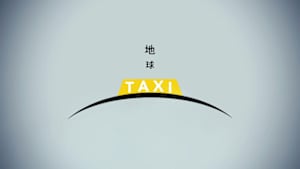 地球タクシー