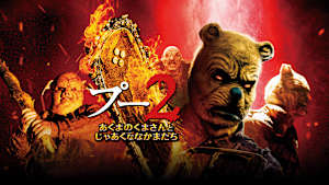 プー2 あくまのくまさんとじゃあくななかまたち