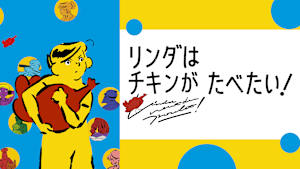 リンダはチキンがたべたい！