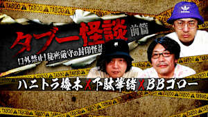 タブー怪談～口外禁止！秘密厳守の封印怪談～ハニトラ梅木×下駄華緒×BBゴロー 前篇